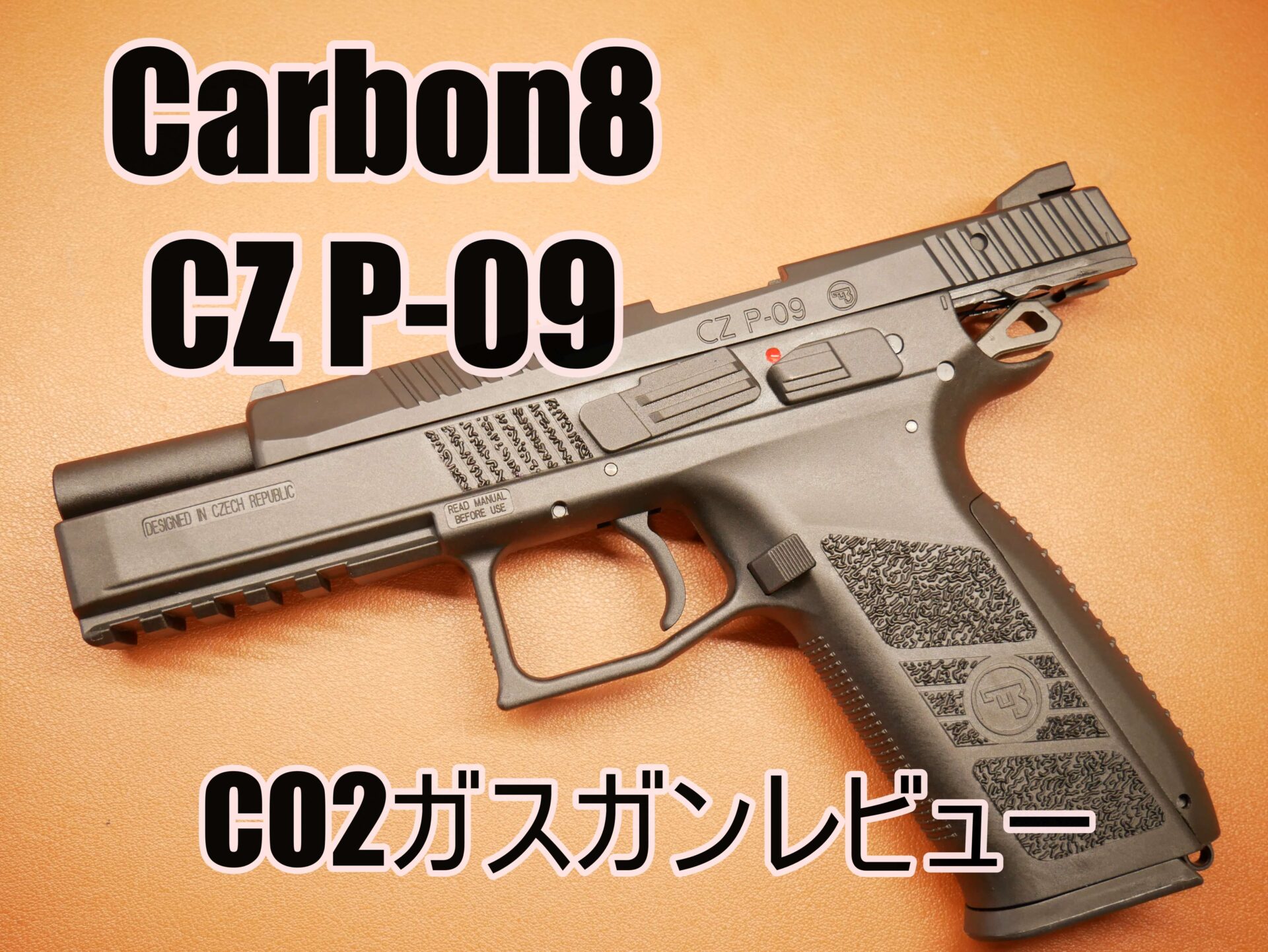 Carbon8 CZ P09 CO2ガスガンの紹介です！ 冬でも快調に作動するのは